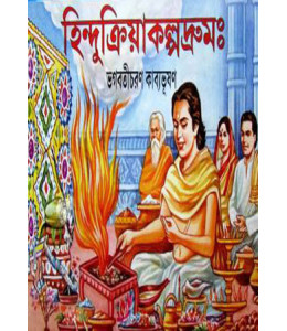 Hindukriya Kalpadrum