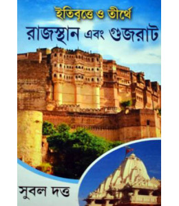 Itebrittye O Tirthe Rajasthan Ebong Gujarat