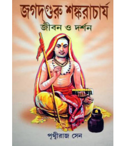 Jagatguru Shankaracharya : Jiban O Darshan