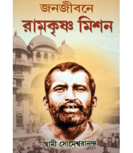Janajibane Ramkrishna Mission