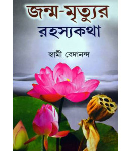 Janmo Mritur Rahasya Kotha