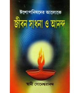 Eshopanishader Aloke Jiban Sadhana o Ananda
