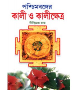 Paschimbonger Kali O Kalikshetra