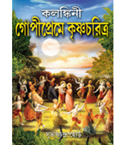 Kalangkini Gopipreme Krishnacharitra
