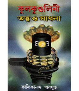 Kulakundalini Totto O Sadhana