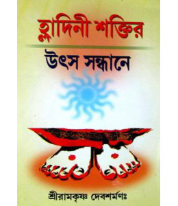 Hladini Shaktir Utsar Sandhane