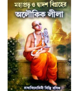 Mahaprabhu O Dwadash Bigroher Aloukik Leela