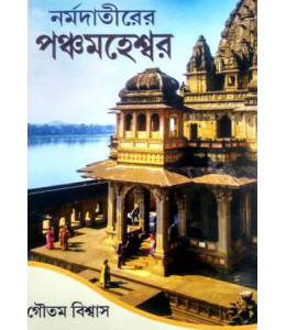 Narmadatirer Panchamaheshwar