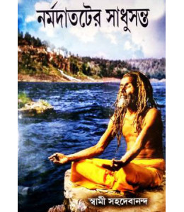 Narmadatoter Sadhusanta