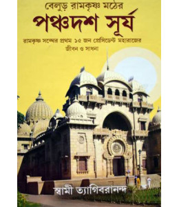 Belur Ramkrishna Mather Panchadash Surya