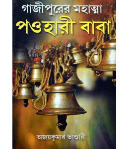 Gajipurer Mahatma Paohari Baba