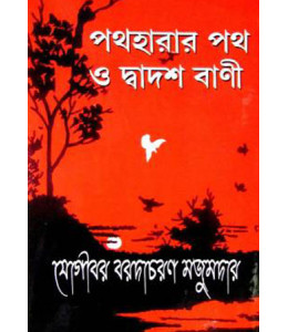 Path Harar Path O Dwadash Bani