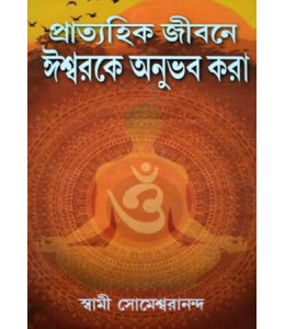 Prattahik Jibone Ishwarke Anubhab Kora