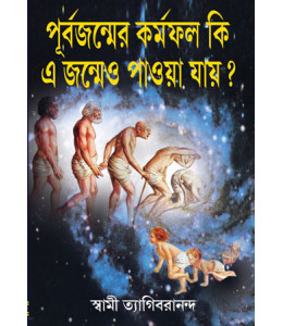 Purbajanmer Karmafal Ki Ei Jonmeo Paoya Jaye ?