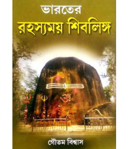 Bharater Rahasyamoy Shivlinga