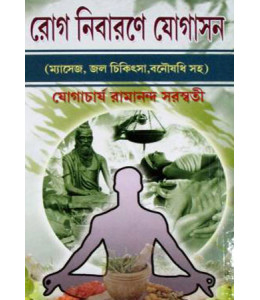 Rog Nibarone Yogashon