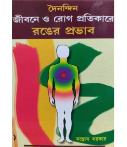 Doinondin Jibone O Rog Protikare Ronger Probhab