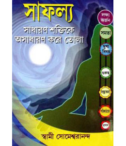 Safalya : Sadharan Shakti Ke Ashadharan Kore Tola