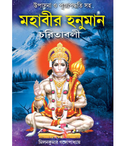 Mahabir Hanuman Charitabali