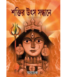 Shaktir Utsa Sandhane