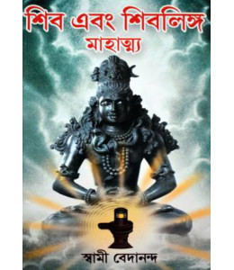 Shiv Ebong Shivlinga Mahattyo