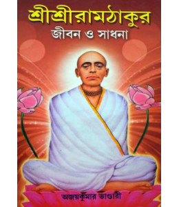 Shree Shree Ramthakur Jiban O Sadhana