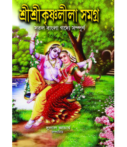 Sree Sree Krishnaleela Samagro