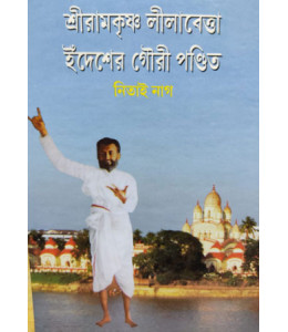 Sreeramkrishna Leelabetta O Edesher Gauri Pandit