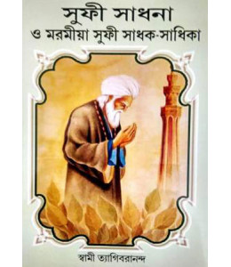 Sufi Sadhana O Maramiya Sufi Sadhak Sadhika