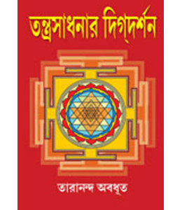 Tantrasadhanar Dikdarshan