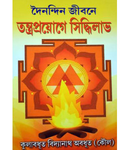 Dainandin Jibone Tantraproyoge Siddhilabh