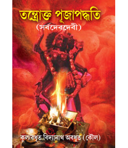 Tantrokto Puja Paddati (Sarbodev-devi)