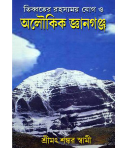 Tibeter Rahasomoy Jog O Aloukik Gyangung