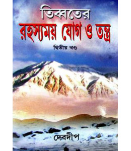 Tibeter Rahasyamay Yog O Tantra (Part 2)