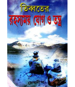 Tibeter Rahasyamay Yog O Tantra (Part-1)
