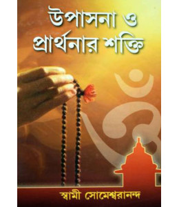 Upasana O Prarthanar Shakti