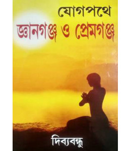 Yog Pathe Gyangunj O Premgunj