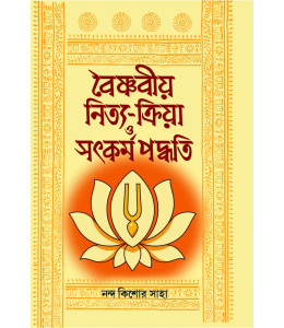 Vaishnabiyo Nitya Kriya