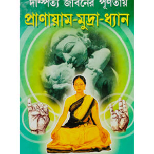 Dampattya Jibaner Purnatay- Pranayam-Mudra-Dhyan
