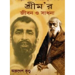 Kathamrite Na Bola Ramkrishna Katha O Sri M’r Jiban O Sadhana
