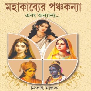 Mahakabyer Panchakanya