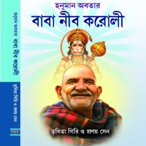 Hanuman Abatar Baba Nib Karoli