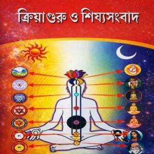 Kriyaguru O Sishyasangbad