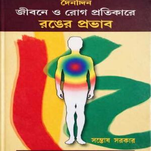 Dainandin Jibone O Rog Pratikare Ronger Prabhab