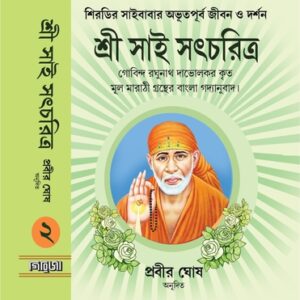 SRI SAI SATCHARIT (VOLUME 2)