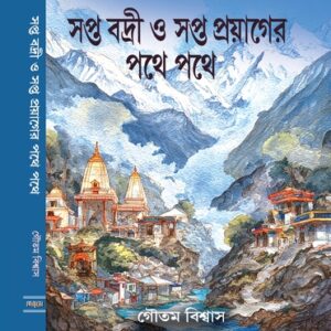 SAPTA BADRI O SAPTA PRAYAGER PATHE PATHE