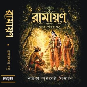 BALMIKI RAMAYAN (RAJSEKHAR BASU)