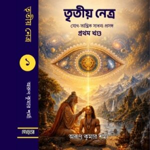 TRITIYO NETRA (PART 1)