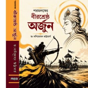 PARAMLOKHYE BIRSRESTHA ARJUN