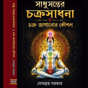 SADHUSANTER CHAKRASADHANA O CHAKRA JAGANOR KAUSHAL
